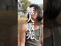 無人販売④ りおちゃんのかわいいブレスレット #スカッと #ドッキリ #ショートドラマ #夫婦 #longervideos #ドラマ #コントチャンネル