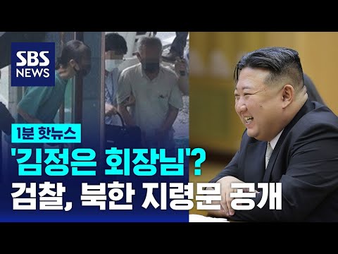 김정은을 &#39;회장님&#39;으로…북한 지령문 공개한 검찰 / SBS / 1분핫뉴스