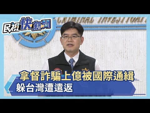 拿督詐騙上億被國際通緝 躲台灣遭遣返－民視新聞