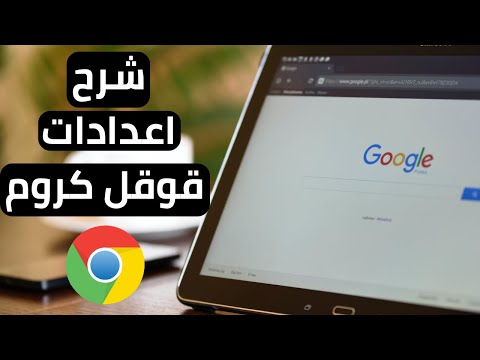 شرح اعدادات قوقل كروم شرح بشكل مبسط