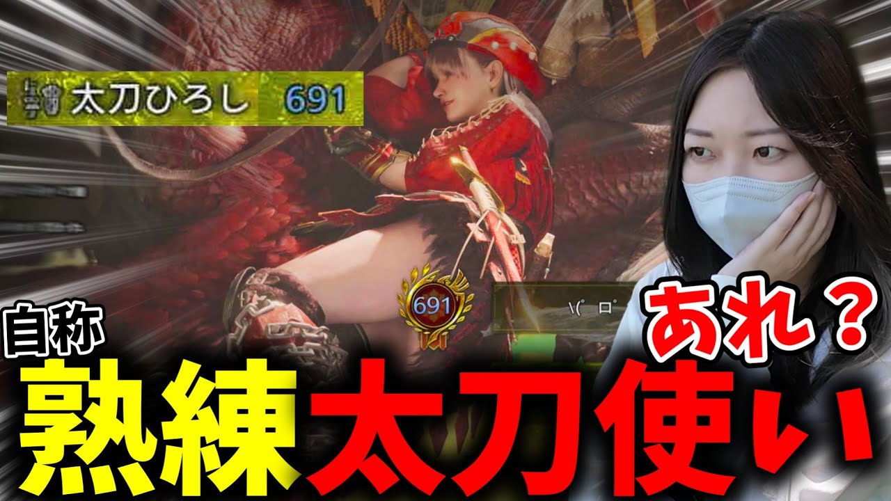 怪しすぎる自称熟練太刀使いをよく見てみた結果ｗｗｗ【モンハンワイルズ】