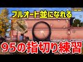 【荒野行動】95式の指切り練習。皇帝みたいなフルオート指切りできちゃいます。