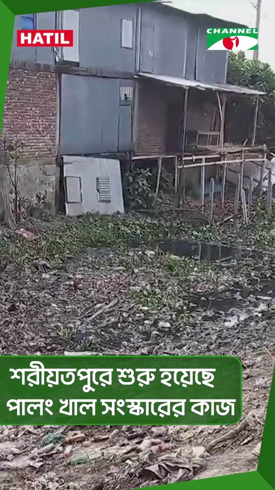 শরীয়তপুরে শুরু হয়েছে পালং খাল সংস্কারের কাজ || Channel i News