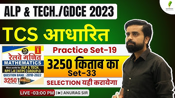 RRB ALP & Tech 2023 | Math | Most Expected Practice Set 19 | TCS Pattern | By - Anurag Sir🔥🔥