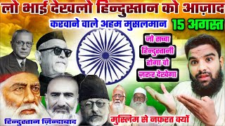 लो भाई ख़ुद ही देखलो ये थे देश को आज़ाद कराने वाले मुसलमान | 15 August Happy Independence