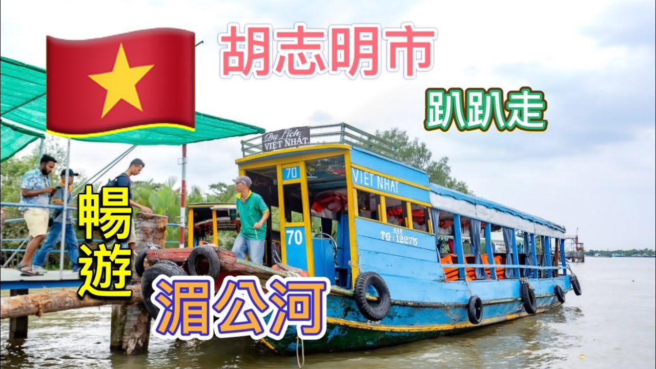 越南🇻🇳 胡志明市搭船遊湄公河、到古芝道地挖地雷Take a boat on the Mekong River in Ho Chi Minh City, Vietnam.