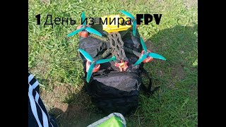 Один день FPV тусовки. Пробую apex с GOPRO!