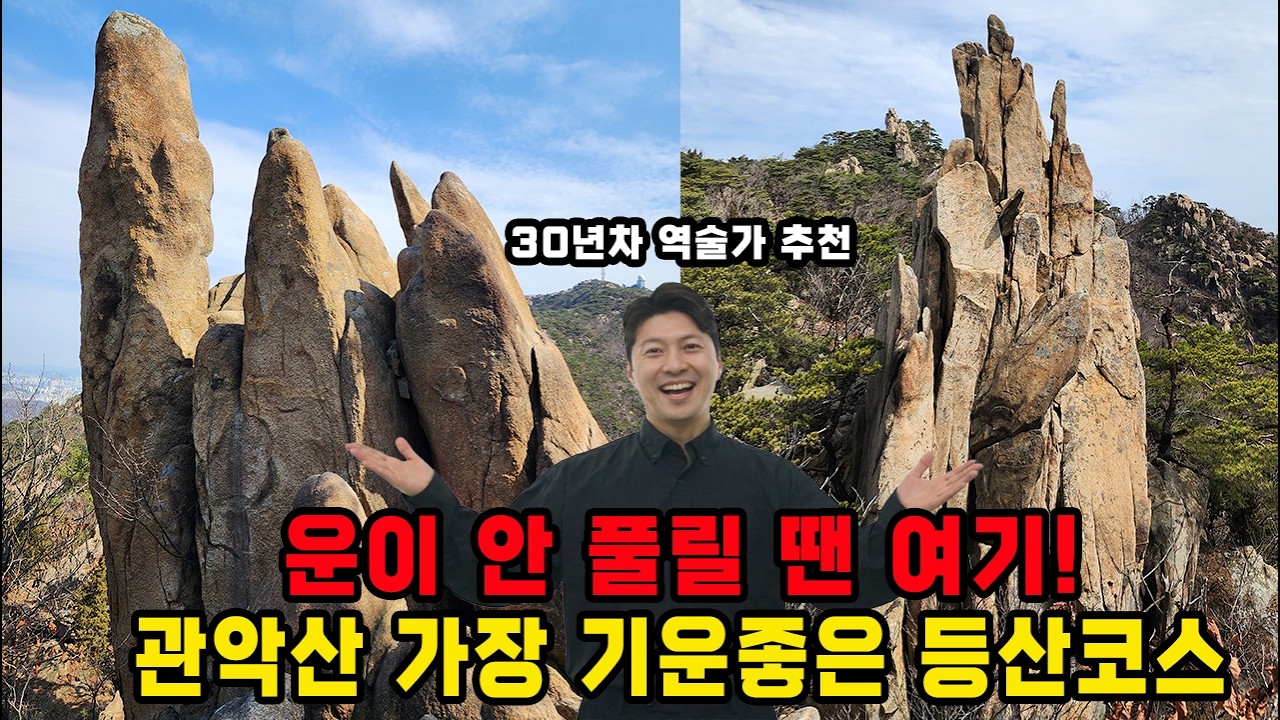 유퀴즈에서 난리난 관악산, 기운이 가장 센 코스를 직접 다녀왔습니다│서울근교 등산코스 추천│대중교통 등산코스