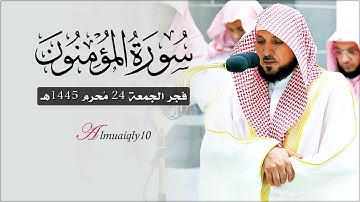 تلاوة كُردية تسلُب الألباب من الشيخ د. ماهر المعيقلي لأواخر سـورة المؤمنون | فجر الجمعة ٢٤-١-١٤٤٥هـ