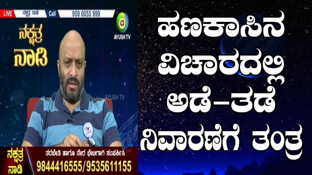 Tantra to Get Stuck Money Back | Nakshatra Nadi by Dr. Dinesh | 27-08-2018
