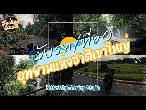 HITTER VLOG : ขับรถเที่ยวอุทยานแห่งชาติเขาใหญ่ ช่วงปลายฝนต้นหนาว ด้วย Honda CL300