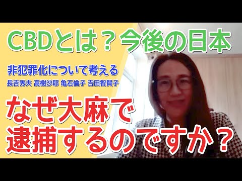 なぜ大麻で逮捕するのですか？～使用罪について考える～＠新宿LOFT 長吉秀夫/亀石倫子/高樹沙耶/吉田智賀子