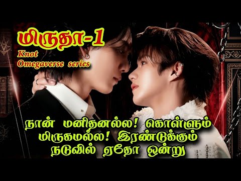 மிருதா-1 நான் மனிதனல்ல! கொள்ளும் மிருகமல்ல! இரண்டுக்கும் நடுவில் ஏதோ ஒன்று #bltamil  #blseriestamil 