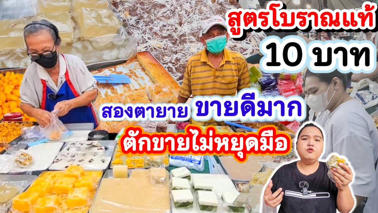 สองตายายตักขายแทบไม่ทัน💥ขนมไทยโบราณแท้มากว่า 26ปี ถึงกะทิ ถึงเครื่อง 10บาทถูกมาก ขายดีจนไม่มีเวลาพัก