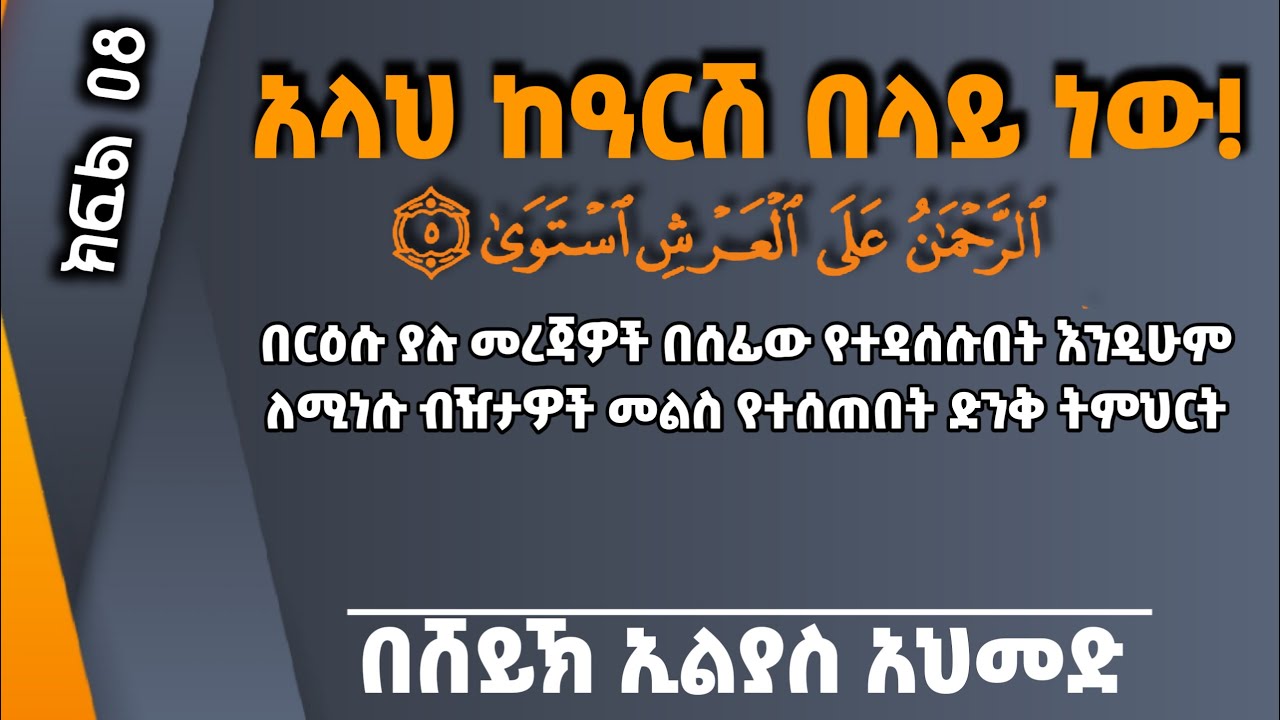 አላህ ከዓርሽ በላይ ነው!_08 በሸይኽ ኢልያስ አህመድ