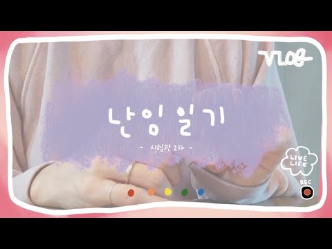 [시험관 2차 기록 브이로그] 배란 촉진주사 고날에프 8일째 나에게 생겨나는 작은 변화들…(;)
