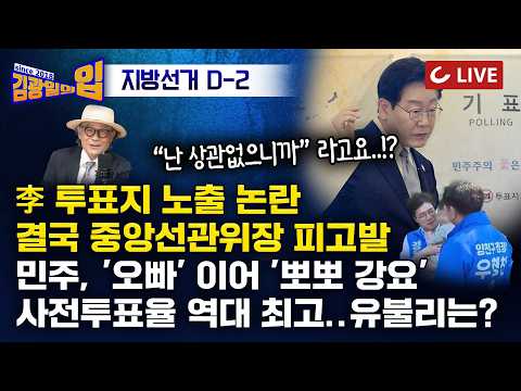 [🔴LIVE] 김광일의입 (26.6.1) - 역대 최고 사전투표율 의미는 | 李대통령 투표지 노출 논란 | "민주당 '오빠 강요' 이어 '뽀뽀 강요'" | MB 북갑 방문