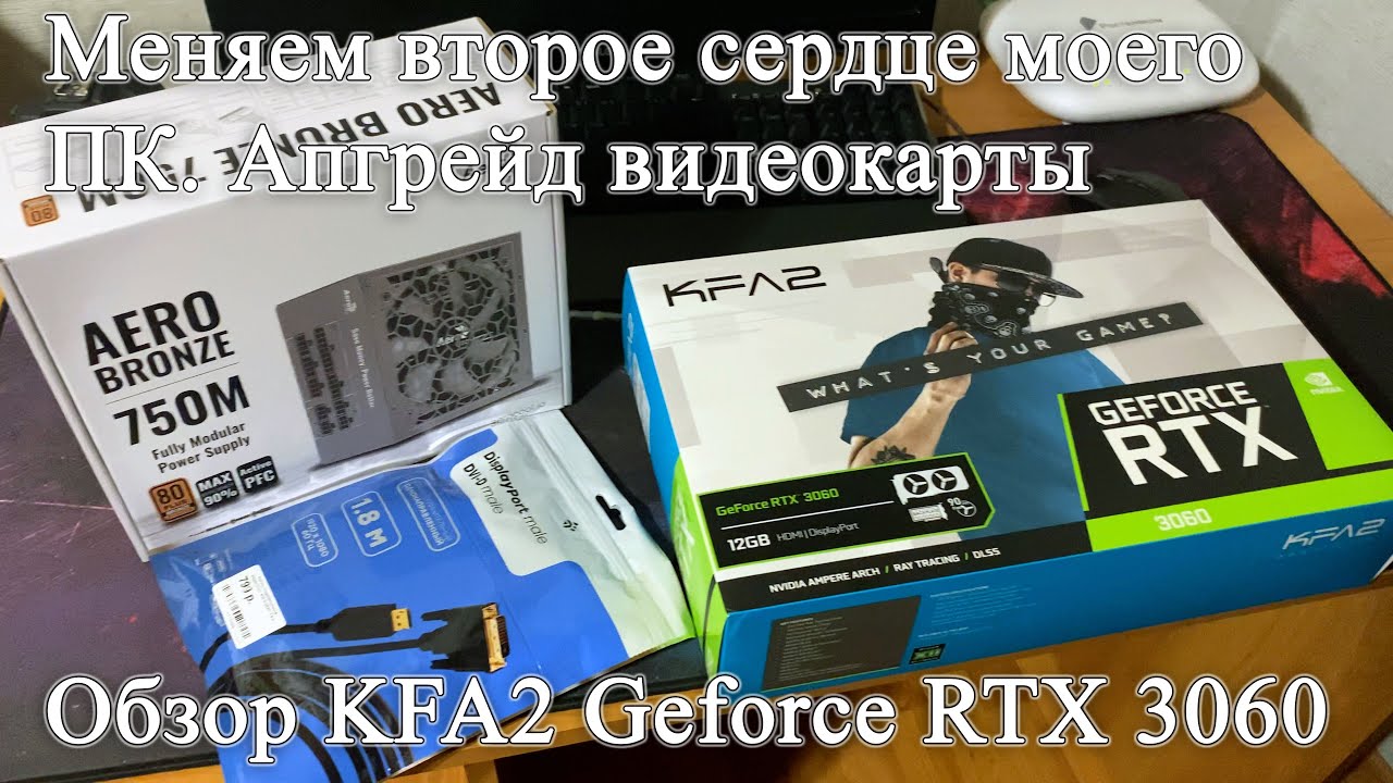 Мощный апгрейд моего старого ПК. Погоня за производительностью. Обзор KFA2 Geforce RTX 3060 на 12Gb.