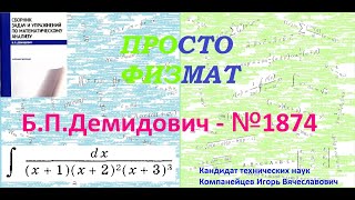 № 1874 из сборника задач Б.П.Демидовича (Неопределённые интегралы).