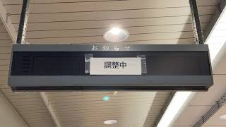 JR東日本 立川駅 券売機横 故障中(調整中)のお知らせ用LED電光掲示板