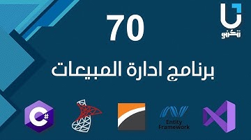 برنامج ادارة المبيعات C# | اضافة جدول المستخدمين وتحميل البيانات