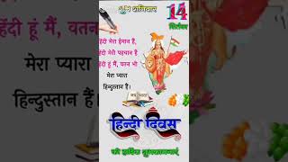 Hindi Diwas #youtubeshorts #ytshorts #ytshort #hindi #shorts #short #trending #poem #poetry #india Hindi Diwas #youtubeshorts #ytshorts #ytshort #hindi #shorts #short #trending #poem #poetry #india