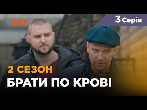 Братья по крови - 3 серия