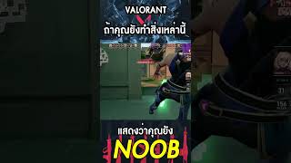 ถ้าไม่อยาก Noob ต้องเลิกทำสิ่งนี้ ! | Valorant