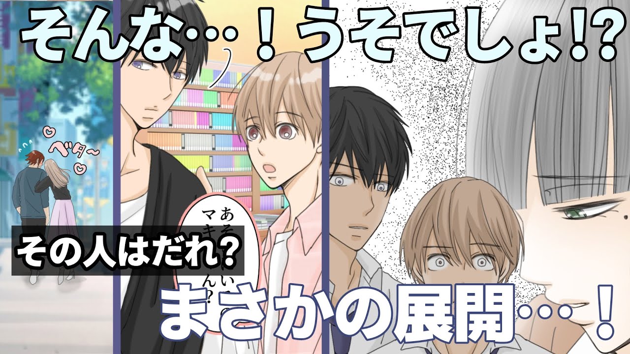 【BL】幼馴染で恋人　第十九話・マキちゃん！？出掛けた先で見てしまったマキの姿…その人誰？いったいどういうことなの…？　[漫画動画]