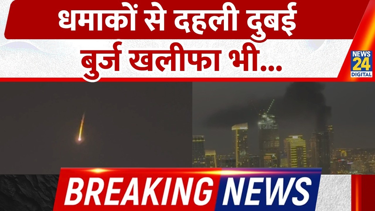 Dubai news live updates: Burj Khalifa के पास धमाके, इमारत कराई गई खाली | Dubai Under Attack BREAKING