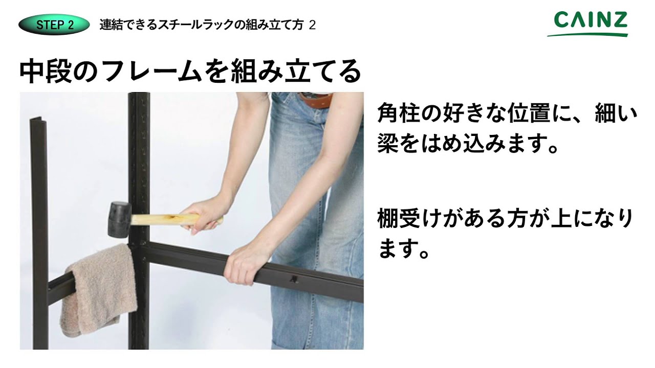 連結できるスチールラックの組み立て方【カインズHOWTO】 - YouTube