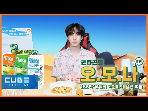 펜타곤의 오.모.나 (PENTAGON - What Should I Do Today?) #10 : 155만 유튜버 신원이의 팁코 먹방 🍊🥦🥥🍹