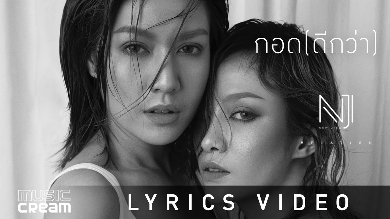 กอด(ดีกว่า) - นิวจิ๋ว  [ Lyrics Video]