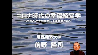 コロナ時代の幸福経営学 〜社員と社会を幸せにする経営とは!?〜