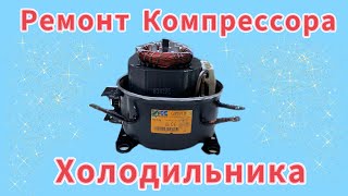 Ремонт компрессора холодильника