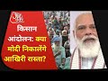 Farmers Protest: क्या Rakesh Tikait की अपील को स्वीकार करेंगे PM Modi?