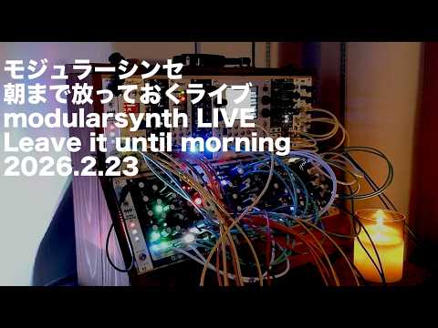 モジュラーシンセ】朝まで放っておくライブ Leave it until morning