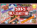 【コストコ】購入品商品紹介編！新商品盛り沢山ご紹介致します(^_-)-☆れんこんでした(*´▽｀*)