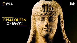 Final Queen of Egypt | Lost Treasures of Egypt | Full Episode | S1-E3 | हिन्दी | National Geographic
