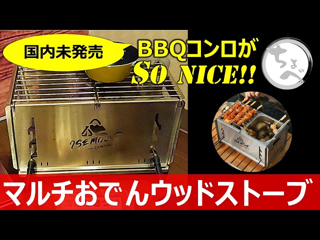 おでんBBQコンロ?!】おでんも作れてSoNICE!!なBBQコンロ爆誕！その実力