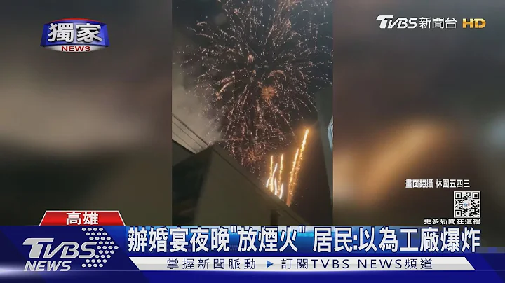 #独家 办婚宴深夜“放烟火”咻咻响! 居民:以为工厂爆炸 ｜TVBS新闻 - 天天要闻