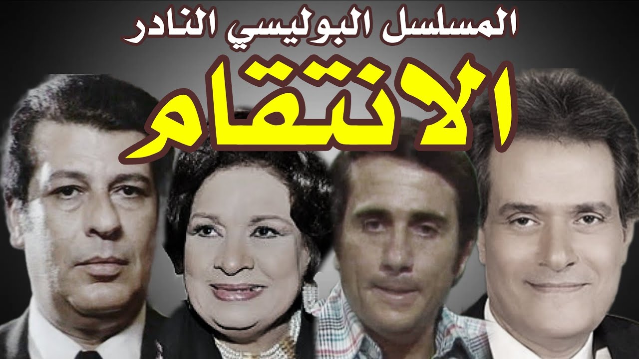 السهرة البوليسية النادرة| الانتقام| بطولة ابراهيم يسري - محمد الدفراوي - كريمه مختار - عبير الشرقاوي