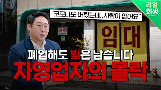 폐업 100만 시대… 부산 자영업자들은 왜 버티지 못했을까?  | 부산 상권의 현실