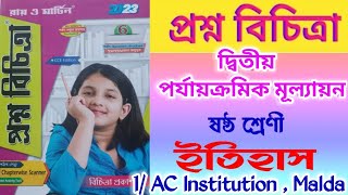 Prosno Bichitra Class 6 History 2023 Prosno Bichitra Class 6 History Class 6 2nd Unit Test