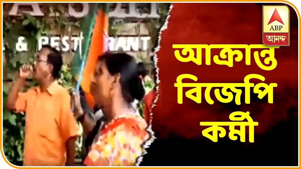 abp ananda live tv bangla BJP worker beaten while rally was going on, allegation against Trinamool