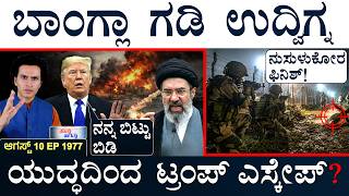 ಅಮೆರಿಕ ಶಸ್ತ್ರಾಸ್ತ್ರ ಖಾಲಿ | US-Iran | India-Bangla Border | BSF | Suttu Jagattu | Masth Magaa | Amar