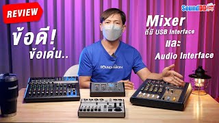รีวิว! ข้อดี ข้อเด่น..Mixer ที่มี USB Interface และ Audio Interface ให้เลือกใช้อย่างไรจึงเหมาะกับงาน