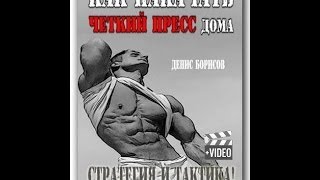 Как накачать чёткий пресс дома? Урок.12.Комплекс 2 Как накачать чёткий пресс дома? Урок.12.Комплекс 2