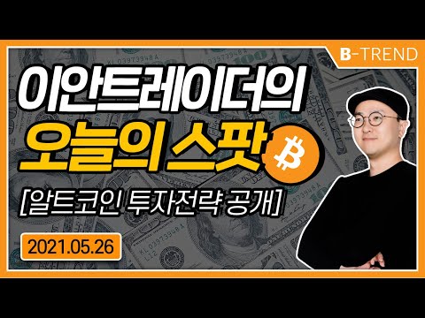 | 이안 트레이더 오늘의 스팟 | <strong>20210526</strong> |