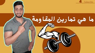 ما هي تمارين المقاومة أو تمارين القوة